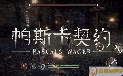 帕斯卡契约v1.0.9版安卓 爱尼西亚与契约纹安卓