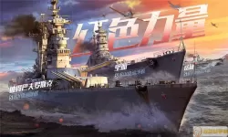 战舰世界闪击战日本船名 战舰世界绝版船名单