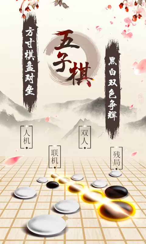 传统经典五子棋图0