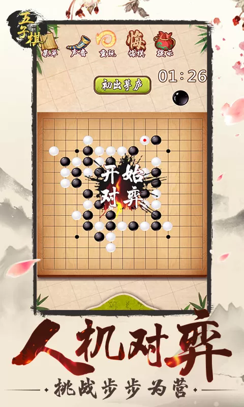 传统经典五子棋图1