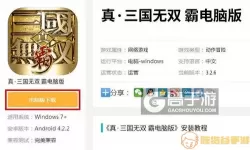 真三国无双霸qq客服群号 真三国无双霸官方网站