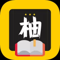 柚读小说app官方版