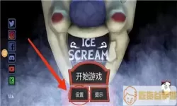 恐怖冰淇淋黑客 冰淇淋罗德5黑客版本