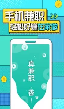 真香兼职图0