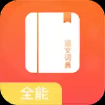 全能语文词典app