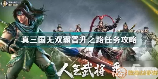 真三国无双霸晋升之路哪个好？三国无双霸最强阵容