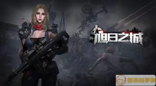 旭日之城国际服叫什么？pubg地铁逃生国际服