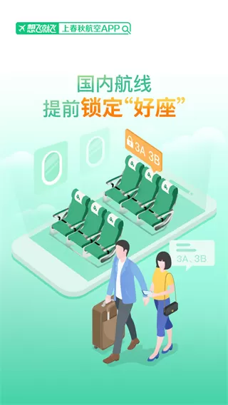 春秋航空手机app最新安装图0