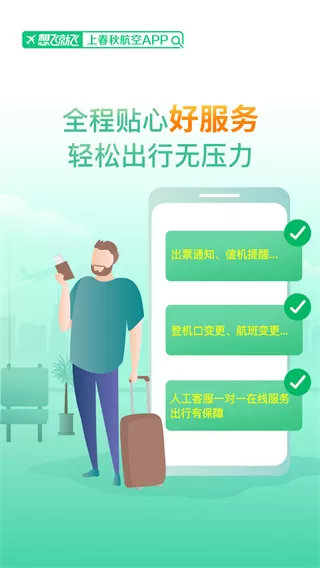春秋航空手机app最新安装图1