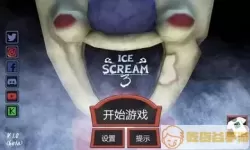 恐怖冰淇淋九代下载 恐怖冰淇淋下载安装4