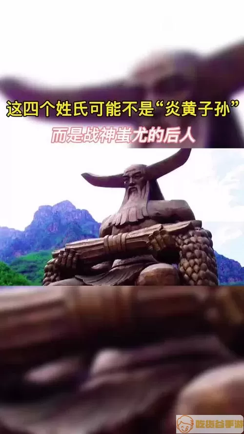 战神蚩尤后代姓氏 蚩尤后代姓氏揭秘