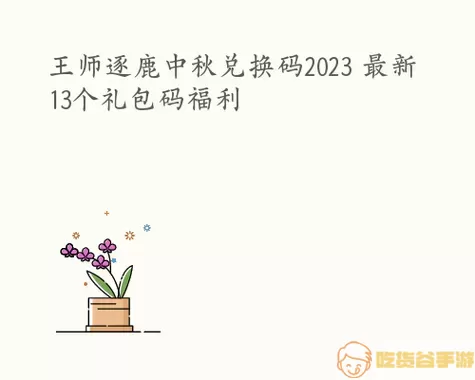 球场风云礼包码2023 球场风云2023礼包码