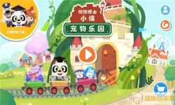 熊猫博士小镇国际服下载 熊猫博士小镇国际版下载