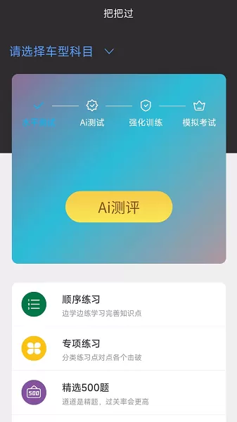 驾考把把过app下载图1