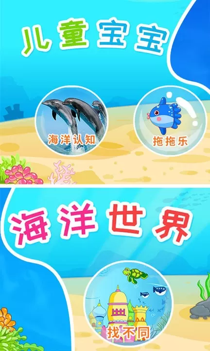 儿童宝宝海洋世界游戏下载图3