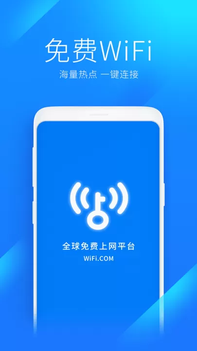 WiFi万能钥匙下载官方正版图0