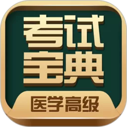 医学高级职称考试宝典手机版_医学高级职称考试宝典手机版2024下载