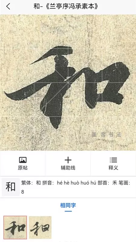 墨客书法字典官网版最新图3