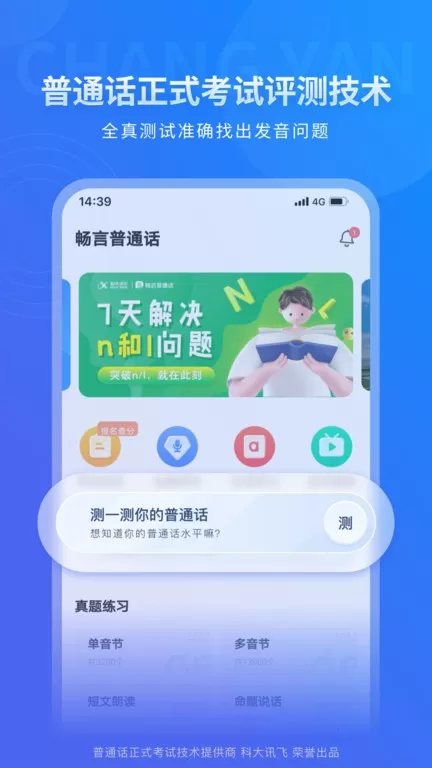 畅言普通话正版下载图2