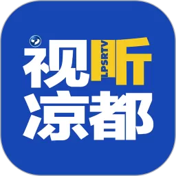 视听凉都app下载_视听凉都app下载官网最新版