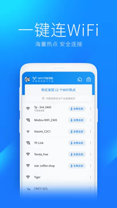 WiFi万能钥匙下载官方正版图2