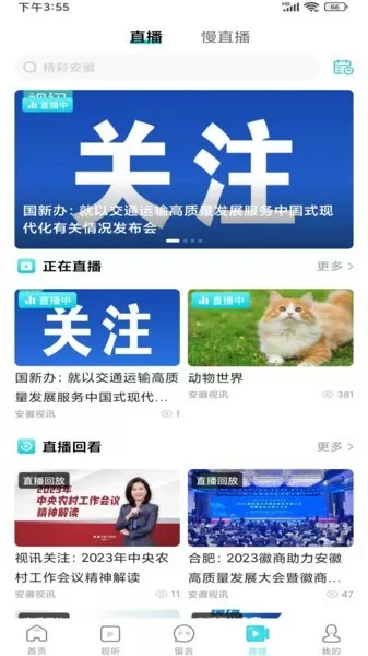 安徽视讯app最新版图3