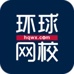 环球网校官网版下载