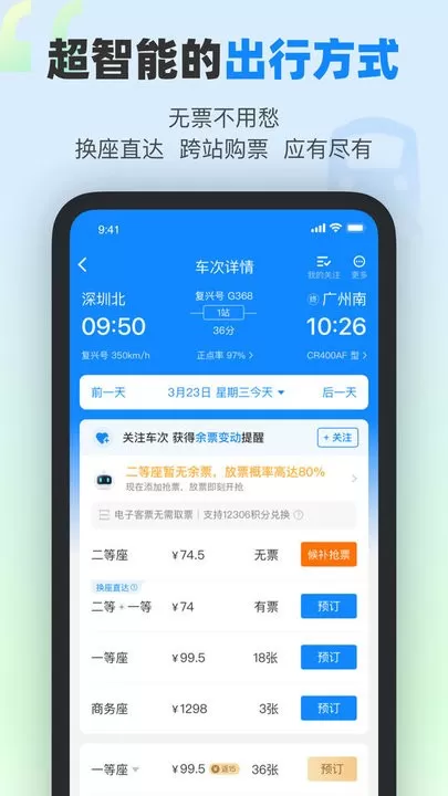 高铁管家下载官网版图2