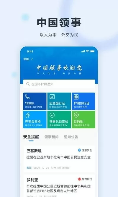 中国领事app安卓版图1
