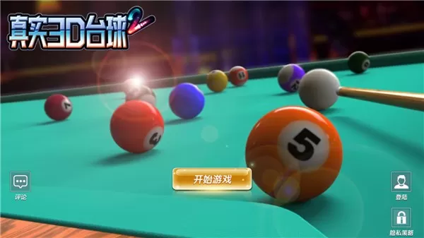 真实3D台球2最新版本图1