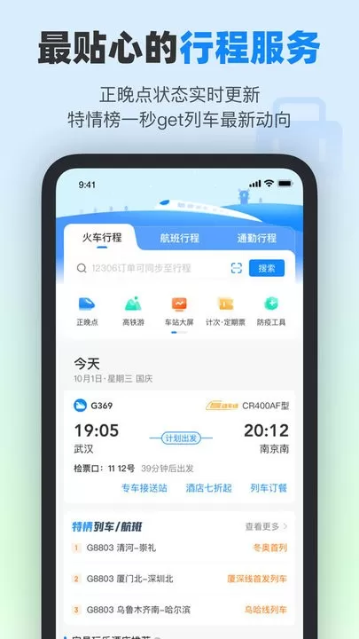 高铁管家下载官网版图1