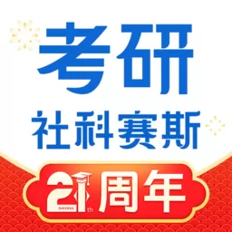 社科赛斯考研安卓版下载_社科赛斯考研app免费下载