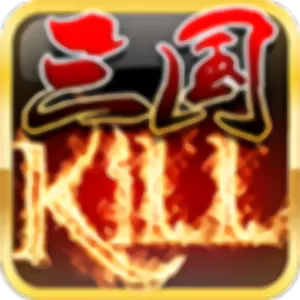 三国KILL安卓版app