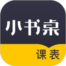 小书桌课表安卓版下载_小书桌课表下载软件手机版