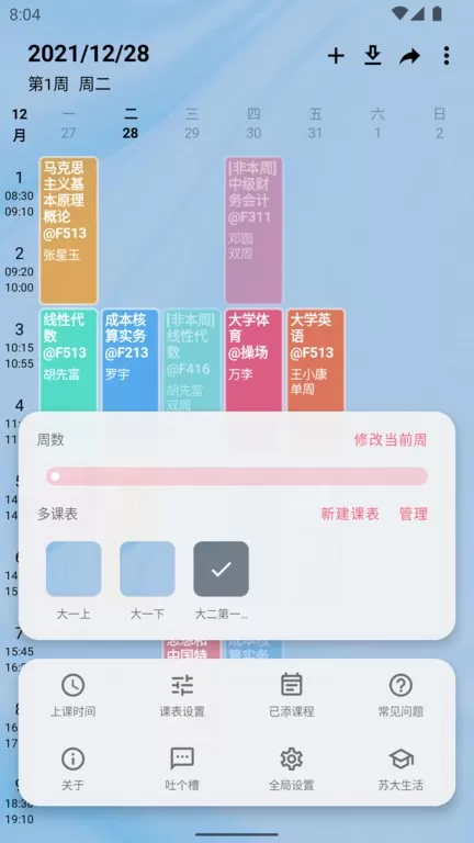 WakeUp课程表下载安装免费图1