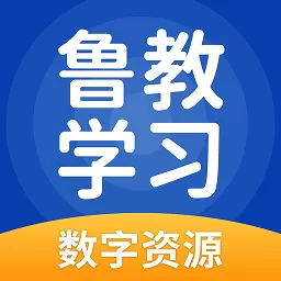 鲁教学习官网版最新_鲁教学习app下载最新版