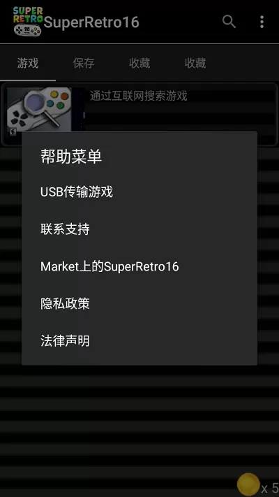 SuperRetro16免谷歌(SNES模拟器)安卓手机版图1