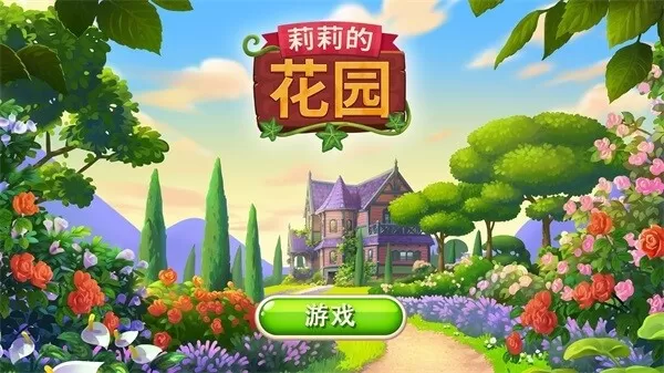 Lilys Garden安卓版app图0