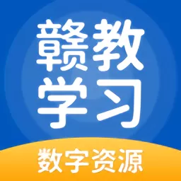 赣教学习下载官网版_赣教学习app下载最新版2024