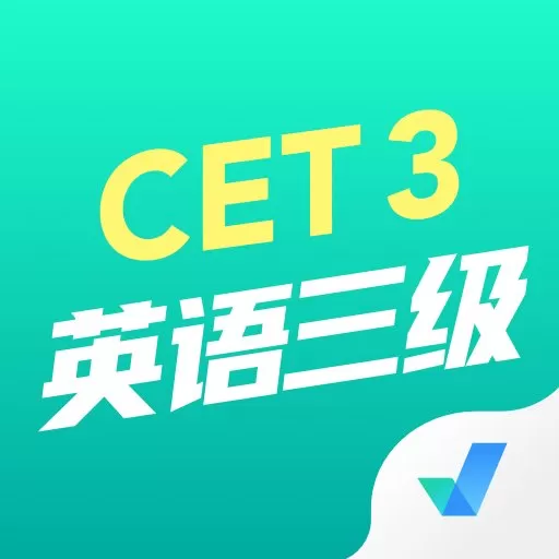 英语三级考试聚题库app最新版