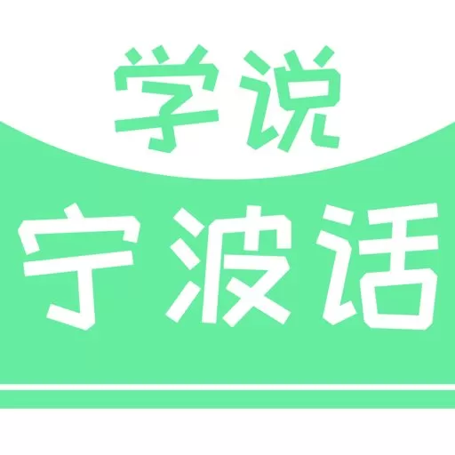 学说宁波话安卓版_学说宁波话下载手机最新版