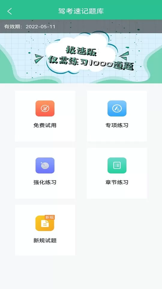 驾考速记题库下载官网版图1