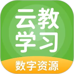 云教学习下载官方版_云教学习下载官网版安卓下载