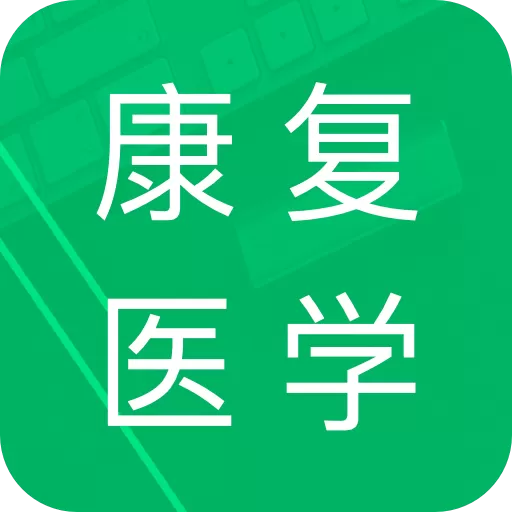 康复治疗技术题库最新版本_康复治疗技术题库下载2024安卓最新版