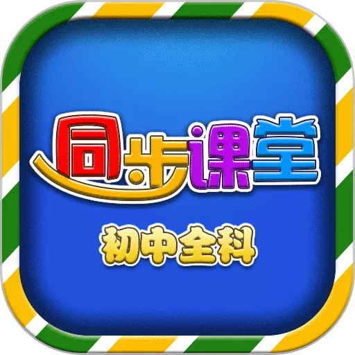 初中同步提分课堂2024最新版_初中同步提分课堂app官网版免费下载安装