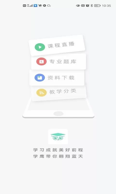 学鹰软件下载图4