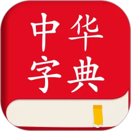 中华字典免费版下载_中华字典app下载最新版本