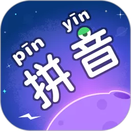 拼音星球正版下载