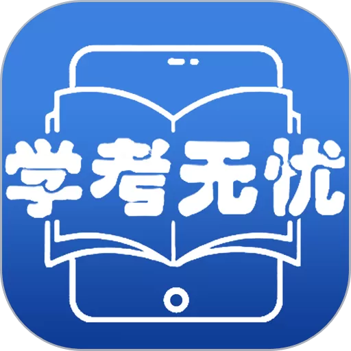 学考无忧老版本下载_学考无忧app手机下载官方版