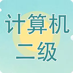 计算机二级考试习题库下载手机版_计算机二级考试习题库下载安装官方版